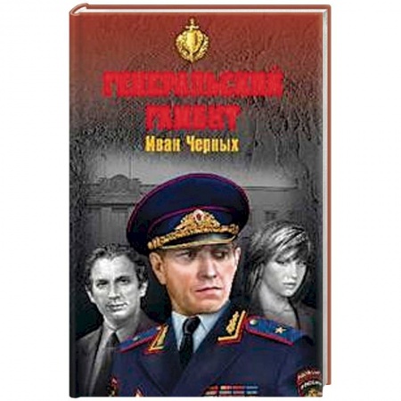 Детективы, триллеры, книга Генеральский гамбит