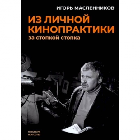Культура, искусство, книга Из личной кинопрактики: За стопкой стопка