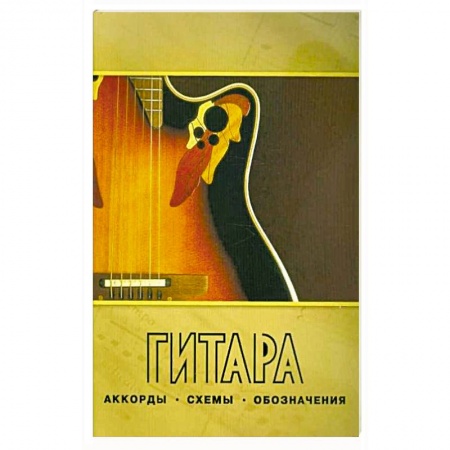 Культура, искусство, книга Гитара.Аккорды,схемы,обозначения. Практическое руководство