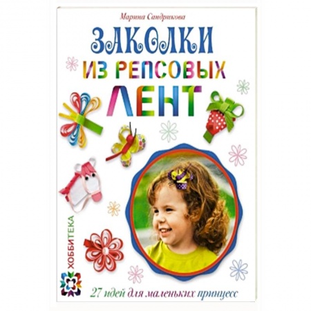 Книги, книга Заколки из репсовых лент