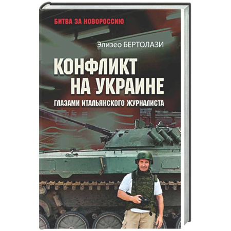 Новая и новейшая история, книга Конфликт на Украине глазами итальянского журналиста