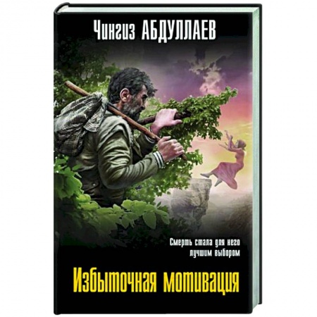 Детективы, триллеры, книга Избыточная мотивация