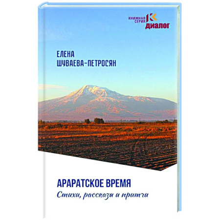 Классика, современная литература, книга Араратское время. Стихи рассказы и притчи