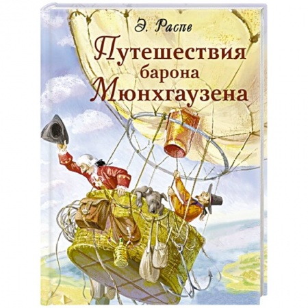 Сказки, книга Путешествия барона Мюнхгаузена