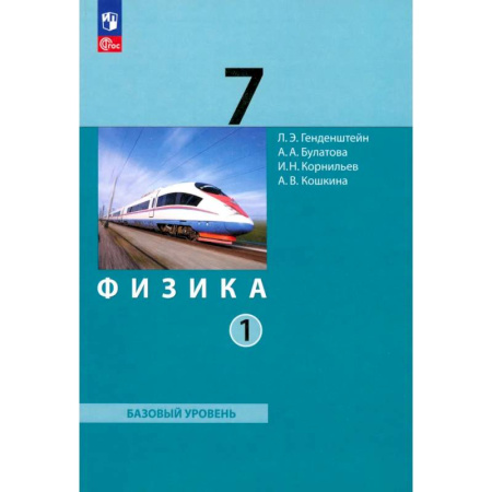 Школьникам и абитуриентам, книга Физика. 7 класс. Базовый уровень. Учебное пособие. В 2-х частях. Часть 1. ФГОС