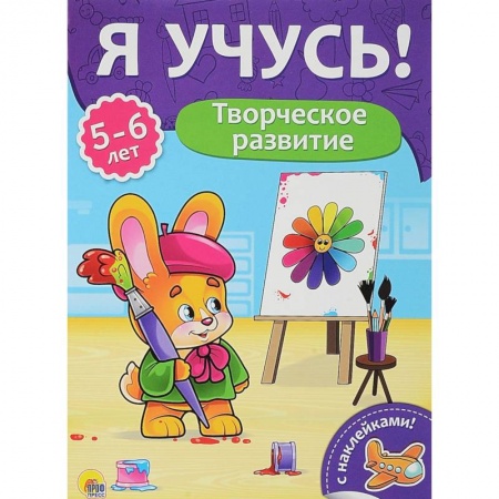 Дошкольникам, книга Творческое развитие. Для детей от 5 до 6 лет