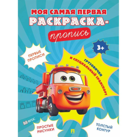 Досуг, творчество и кулинария, книга Грузовички и специальный транспорт