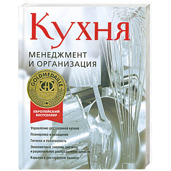 Кухня. Менеджмент и организация