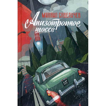 Анизотропное шоссе Анизотропное шоссе