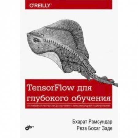 Компьютеры и программы, книга TensorFlow для глубокого обучения