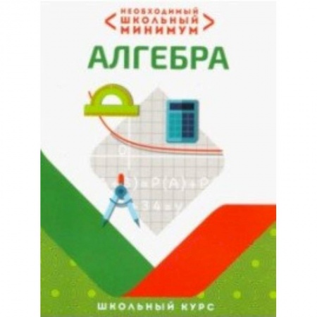 Школьникам и абитуриентам, книга Необходимый школьный минимум. Алгебра