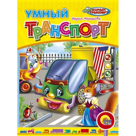 Книги, книга Умный транспорт
