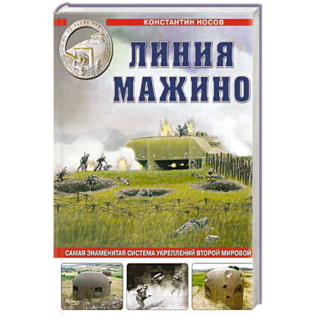 книга Линия Мажино. Самая знаменитая система укреплений Второй Мировой с доставкой по Франции История войн, книга Линия Мажино. Самая знаменитая система укреплений Второй Мировой