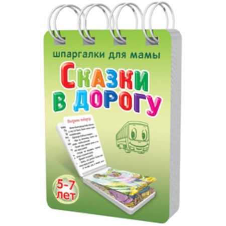 Книги, книга Сказки в дорогу. 5-7 лет