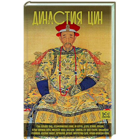 Мемуары, биографии, книга Династия Цин. Закат китайской империи