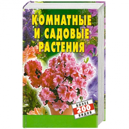 Книги, книга Комнатные и садовые растения