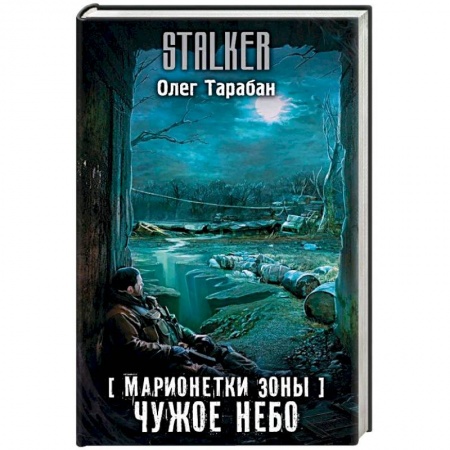 Фантастика, фэнтези, книга Марионетки Зоны. Чужое небо