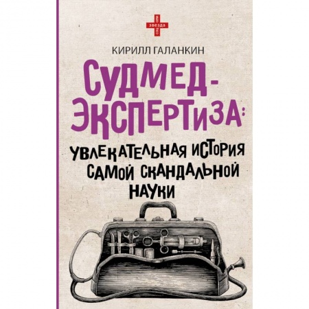 Медицинские энциклопедии и справочники, книга Судмедэкспертиза: увлекательная история самой скандальной науки