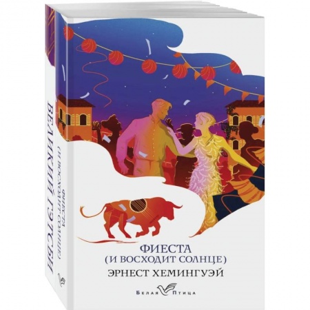 Классика, современная литература, книга Потерянное поколение (комплект из 2 книг)