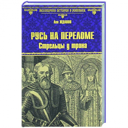 Историческая художественная проза, книга Русь на переломе. Стрельцы у трона