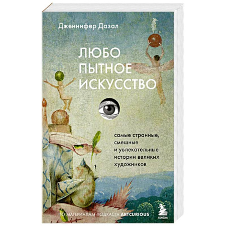 Культура, искусство, книга Любопытное искусство. Самые странные, смешные и увлекательные истории великих художников
