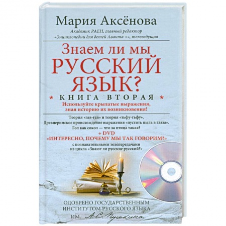 Книги, книга Кн.2+DVD Знаем ли мы русский язык?
