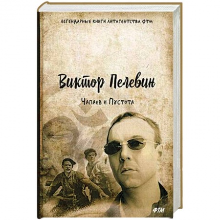 Классика, современная литература, книга Чапаев и Пустота