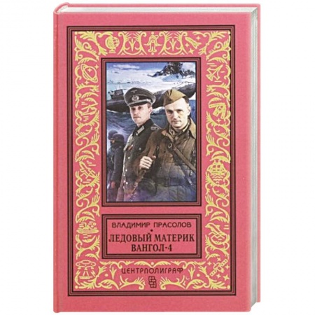 Фантастика, фэнтези, книга Вангол-4. Ледовый материк