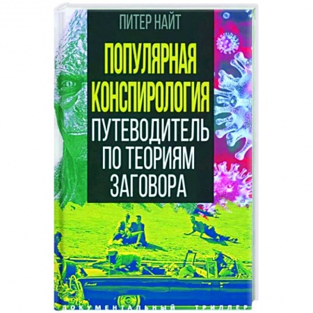 Публицистика, книга Популярная конспирология. Путеводитель по теориям заговора