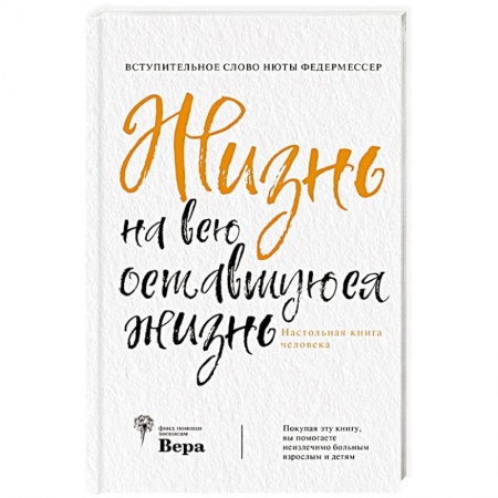 Классика, современная литература, книга Жизнь на всю оставшуюся жизнь