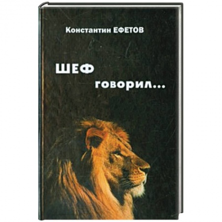 Книги, книга ШЕФ говорил...