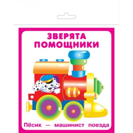 книга Карточки 'Зверята помощники' с доставкой по Франции Книги для самых маленьких (0-3 года), книга Карточки 'Зверята помощники'