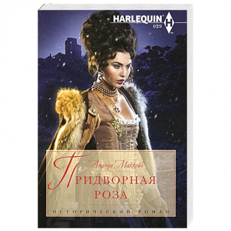 Книги, книга Придворная роза