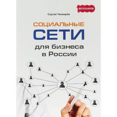Компьютер в бизнесе, книга Социальные сети для бизнеса в России