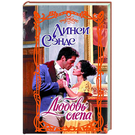 Любовный роман, книга Любовь слепа