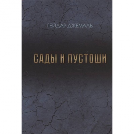 Публицистика, книга Сады и пустоши