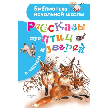 Проза для детей, книга Рассказы про птиц и зверей