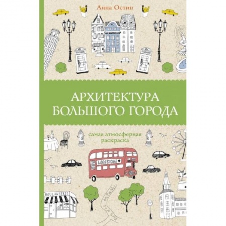 Досуг, творчество и кулинария, книга Архитектура большого города