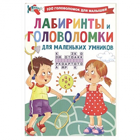 Досуг, творчество и кулинария, книга Лабиринты и головоломки для маленьких умников