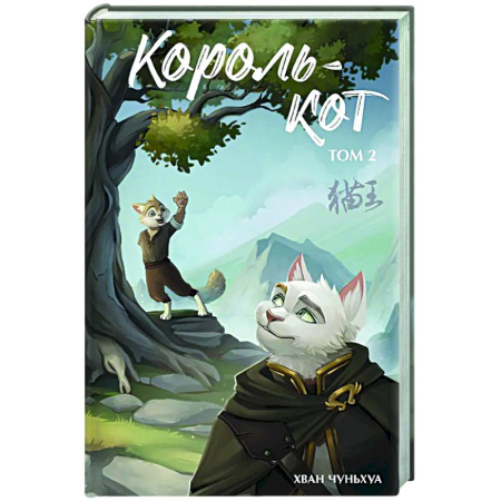 Фантастика, фэнтези, книга Король-кот. Том 2