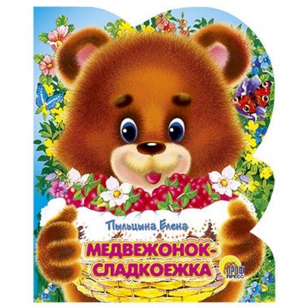 Книги, книга Медвежонок- сладкоежка
