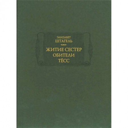 Православие, книга Житие сестер обители Тесс