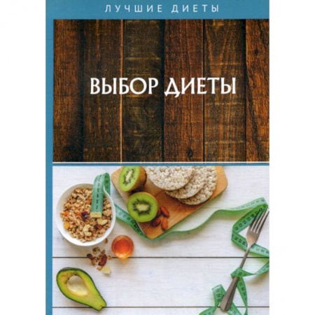 Красота. Этикет. Стиль, книга Выбор диеты