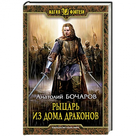 Фантастика, фэнтези, книга Рыцарь из Дома Драконов
