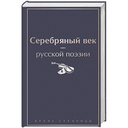 Классика, современная литература, книга Серебряный век русской поэзии