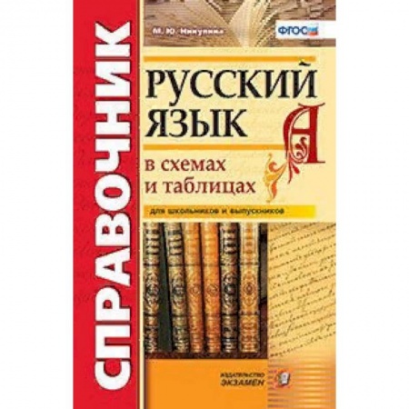 Школьникам и абитуриентам, книга Русский язык в схемах и таблицах. Справочник для школьников и выпускников. ФГОС