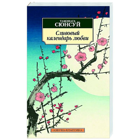 Классика, современная литература, книга Сливовый календарь любви