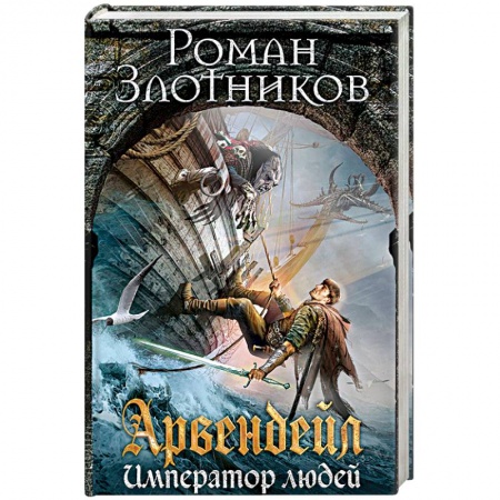 Фантастика, фэнтези, книга Арвендейл. Император людей