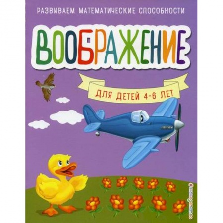 Книги для самых маленьких (0-3 года), книга Воображение