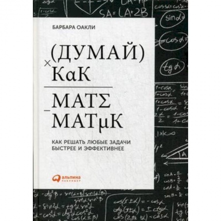 Общественные и гуманитарные науки, книга Думай как математик. Как решать любые задачи быстрее и эффективнее